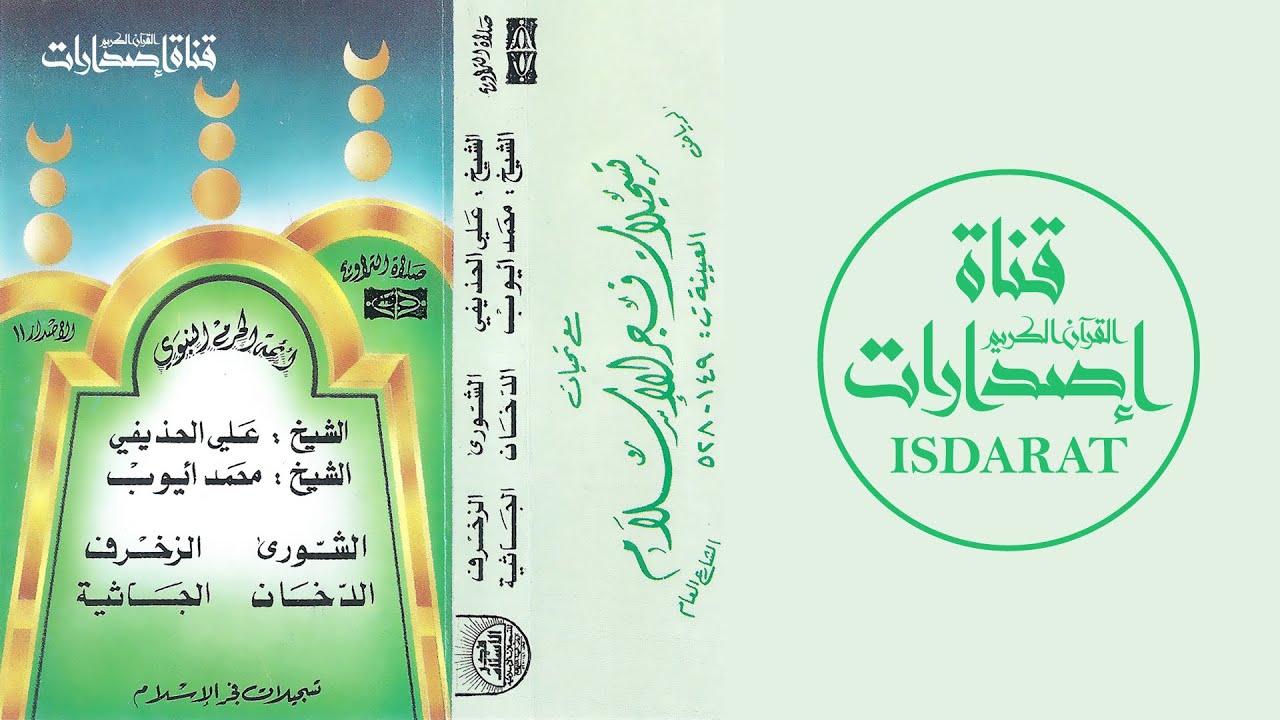 الشورى والزخرف والدخان والجاثية مع الدعاء 1413 - الشيخ علي الحذيفي والشيخ محمد أيوب رحمه الله