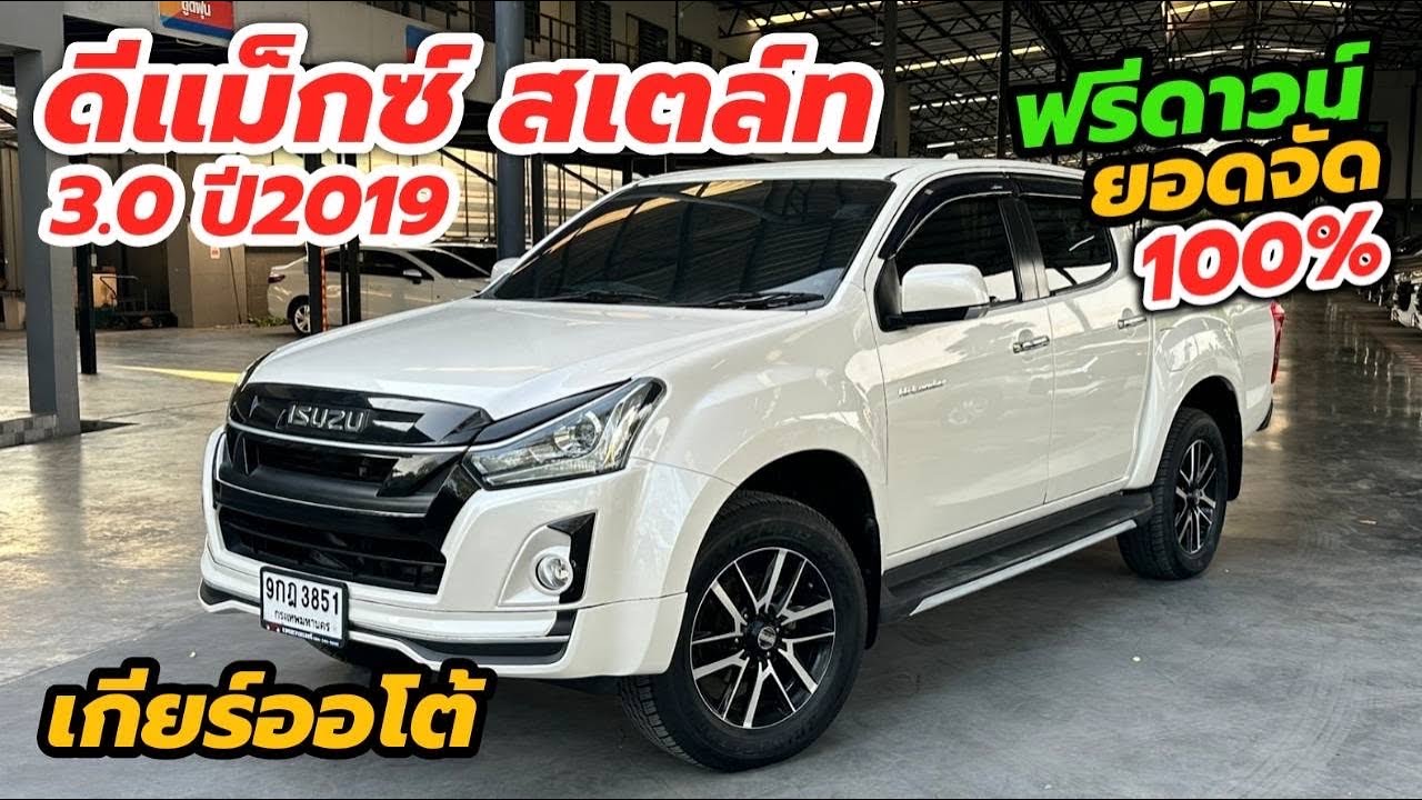 กระบะออโต้ D-Max 3.0ZP Stealth 2019 ฟรีดาวน์สนใจโทร 0984465222 โอ๊ด #isuzudmax #ดีแม็กมือสอง 