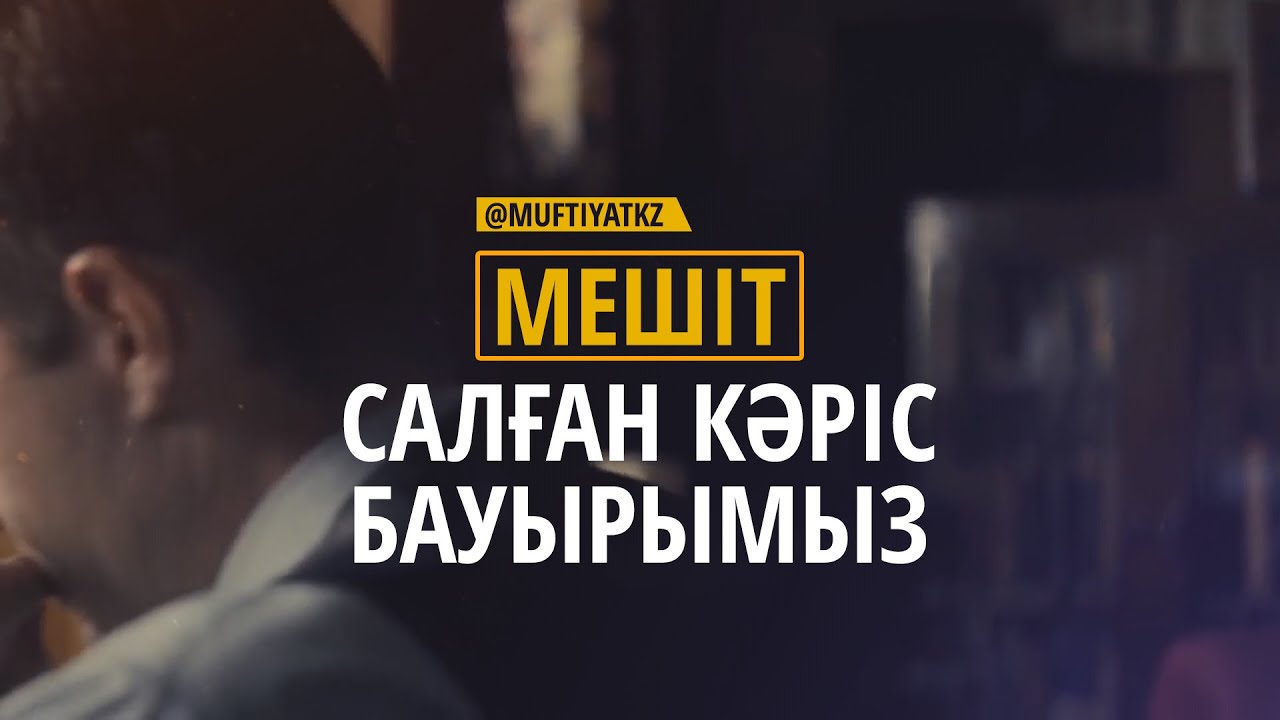 МЕШІТ САЛҒАН КӘРІС БАУЫРЫМЫЗ | MUFTYAT.KZ