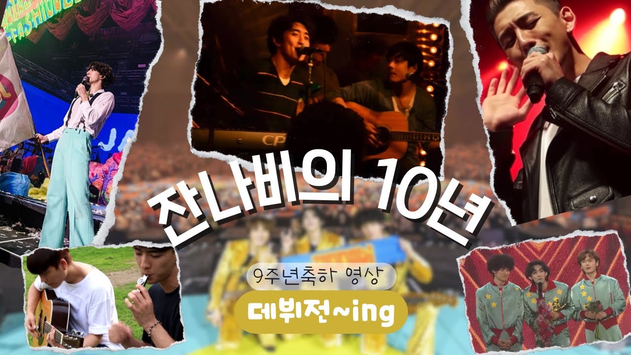 잔나비의 데뷔 전부터 지금까지의 역사 몰아보기 🎉잔나비 데뷔 9주년 기념🎉