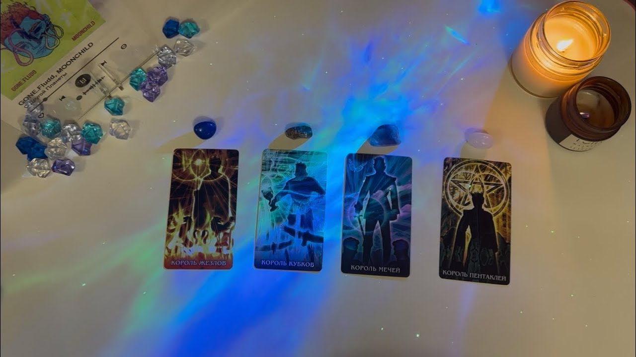 4 КОРОЛЯ НА ВАШИХ ДЯДЕК🩷ЧУВСТВА, МЫСЛИ, ДЕЙСТВИЯ #4короля #чувствамыслидействия 
