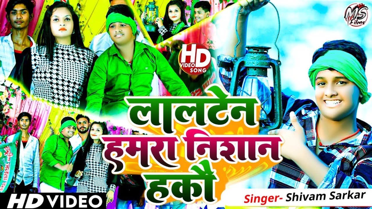 #video||#लालटेन हमरा निशान हकौ||#Shivam Sarkar #Lalaten Hamar Nishan Hakau||#rjd|#song