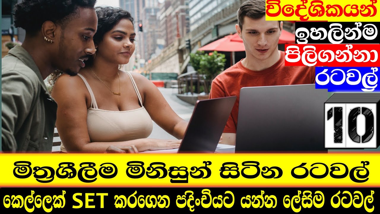 ලෝකයේ මිත්‍රශීලීම මිනිසුන් සිටින රටවල් 10 | top 10 friendly countrys