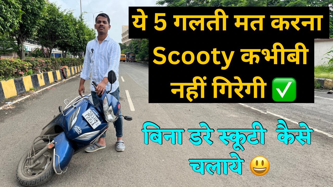बार- बार स्कूटी क्यो गिरती है । ये ग़लती कभीभी मत करना । 8830693433 #scootykaisechalaye #scootering