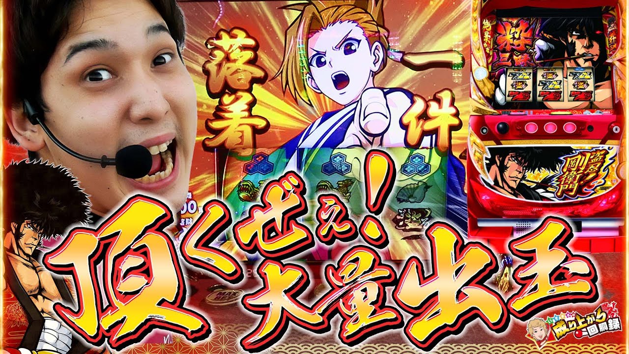【盗忍！剛衛門】これで最後!!魅せるぜぇ俺の「粋様」を!!【いそまるの成り上がり回胴録第623話】[パチスロ][スロット]#いそまる