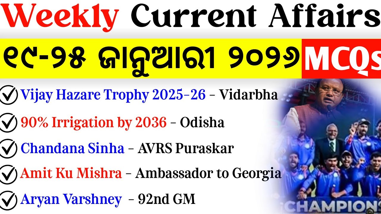 Weekly Current Affairs MCQs | 19-25 January Current Affairs | OSSC OPSC OSSSC ODISHA POLICE SSC 