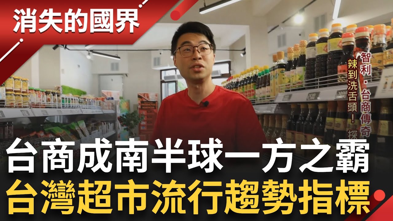 台商傳奇! 成南半球一方之霸! 經濟發展最穩定國家