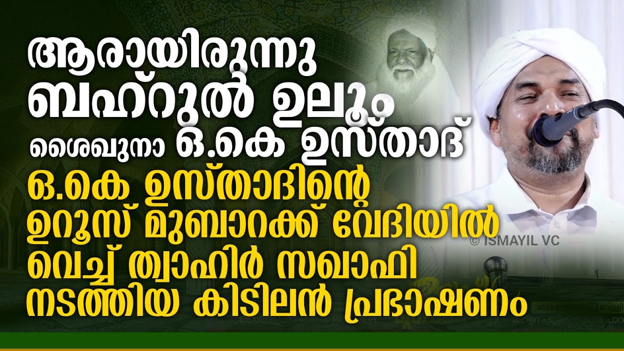 ആരായിരുന്നു ബഹ്റുൽ ഉലൂം ശൈഖുനാ ഒ.കെ ഉസ്താദ് | Thwahir Saqafi Manjeri New Speech | OK Usthad