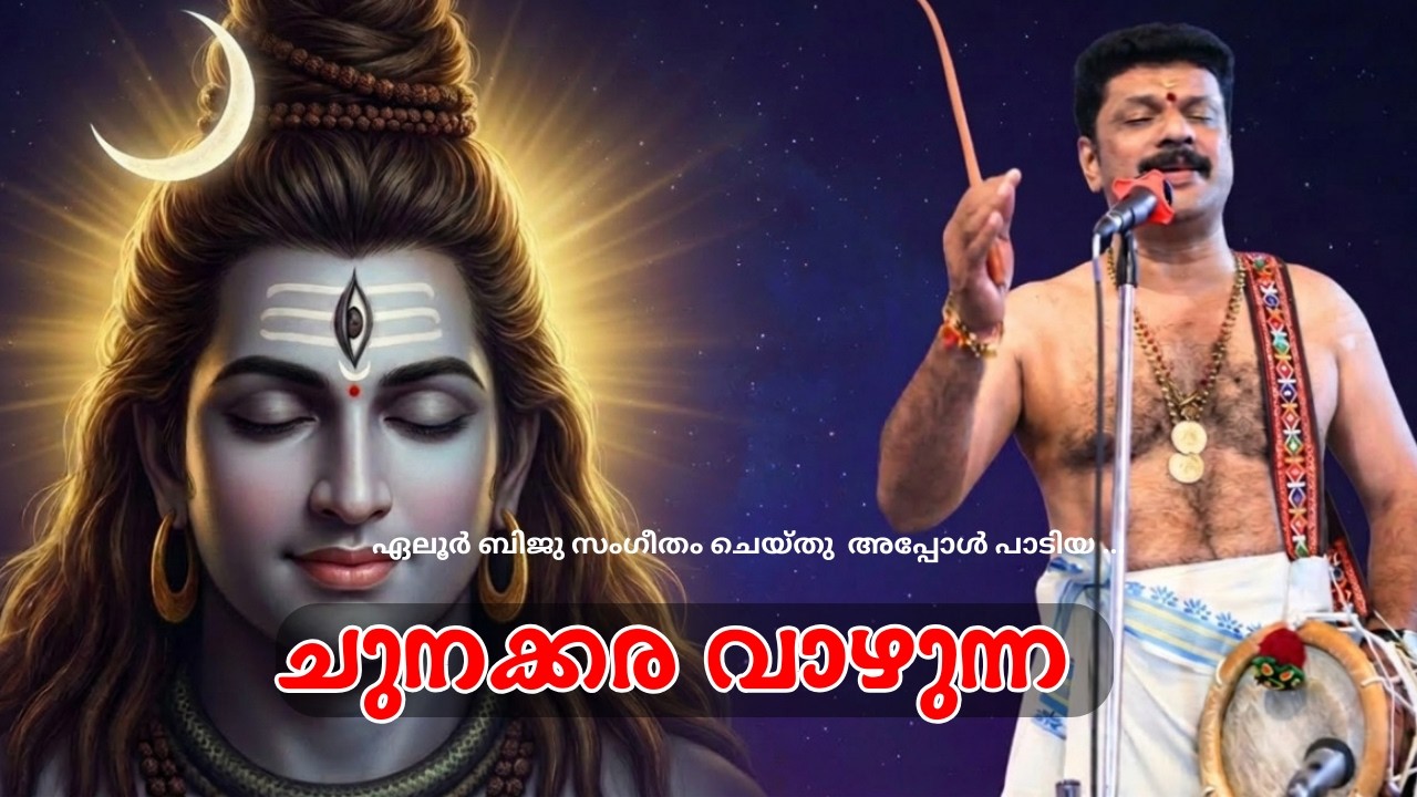 തിരുവൈരൂരപ്പാ .. | Witness Eloor Biju's Breathtaking Shiva Sopanam: Chunakkara Thiruvaiyroor!