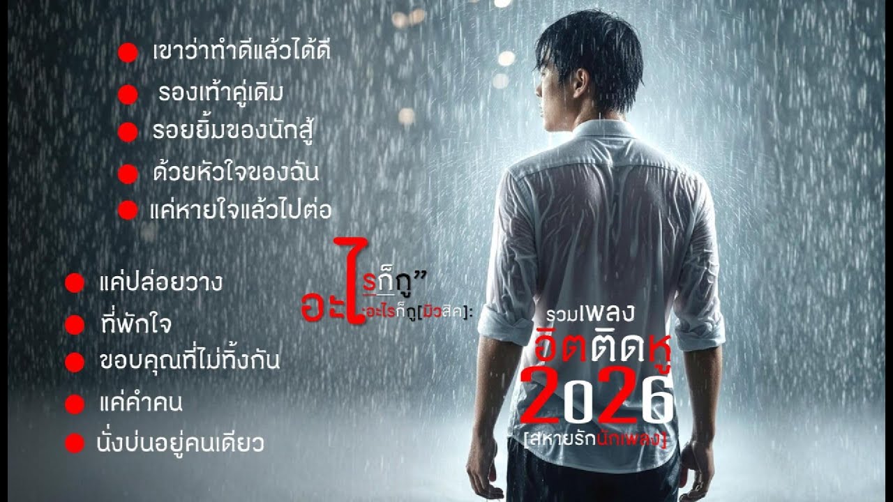 รวมฮิตเพลงติดหู เขาว่าทำดีแล้วได้ดี อาจไม่ทันใจ แม้วันนี้ไม่มีใครเห็นค่า แต่ฟ้ายังจำชื่อคนดีเสมอ