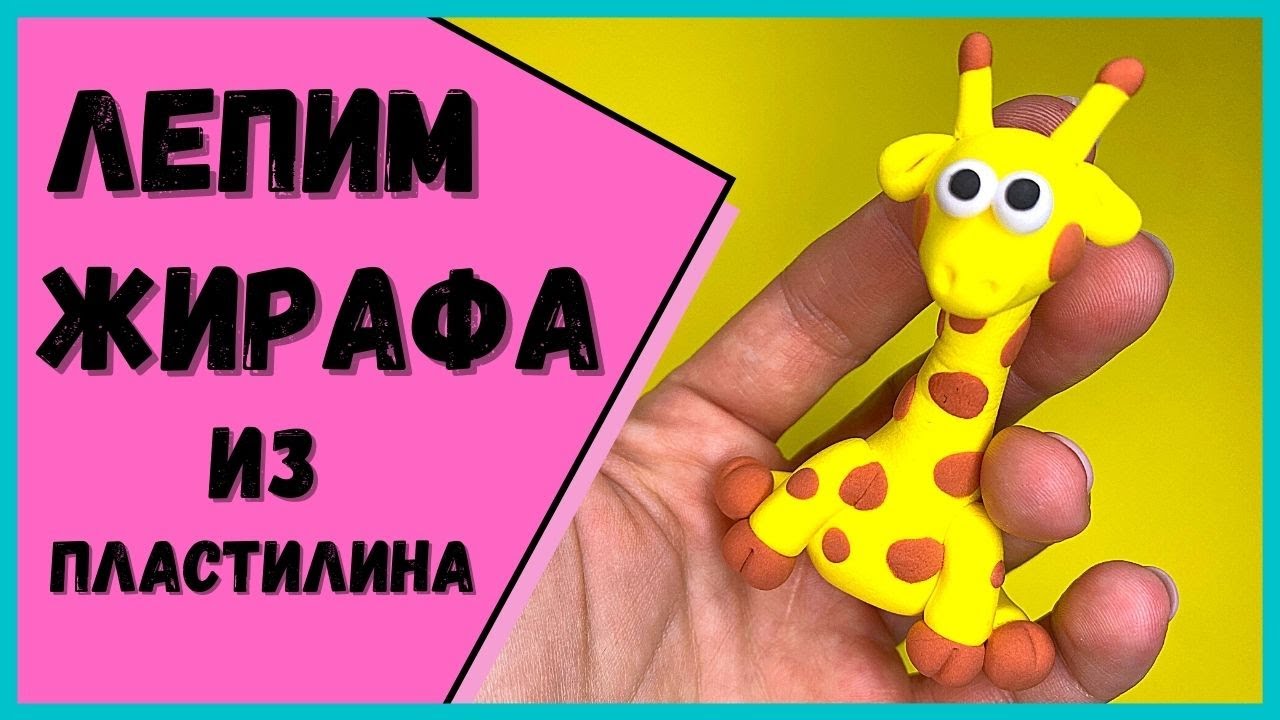 КАК ЛЕПИТЬ ЖИРАФА из пластилина | Подробное видео