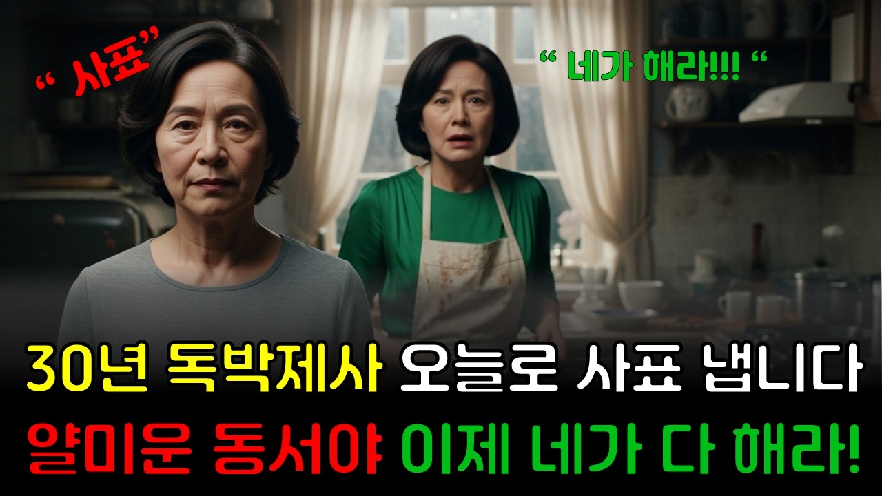 30년 제사 독박 씌우고 골프 치러 간 얄미운 동서, 명절 당일 나타나자마자 시어머니가 머리채 잡고 부엌으로 처넣은는데...ㅣ복수사연ㅣ감동사연ㅣ반전사연