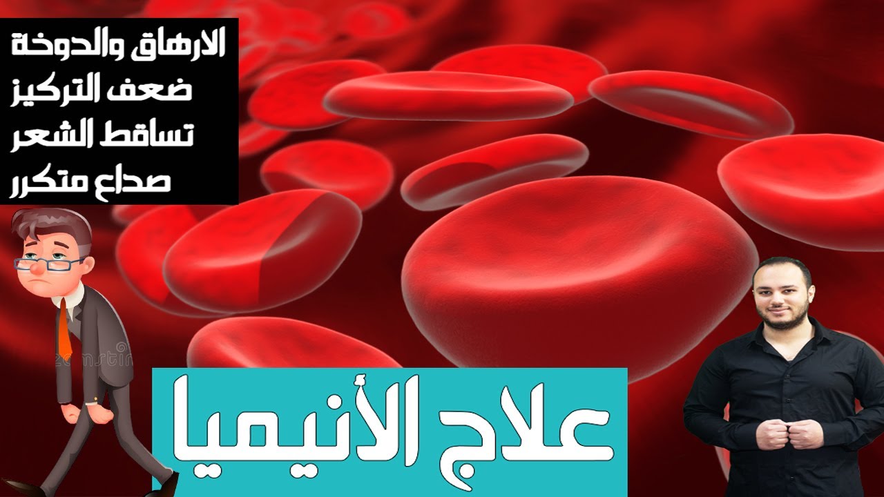 علاج الانيميا ( فقر الدم ) في اقل من اسبوعين بالعلاجات البسيطة