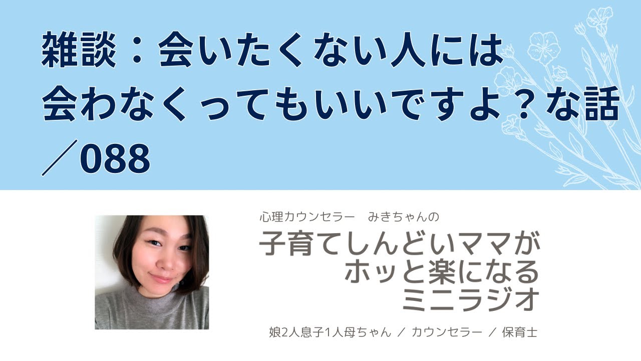 雑談：会いたくない人には会わなくってもいいですよ？な話／088【子育てしんどいママがホッと楽になるミニラジオ】