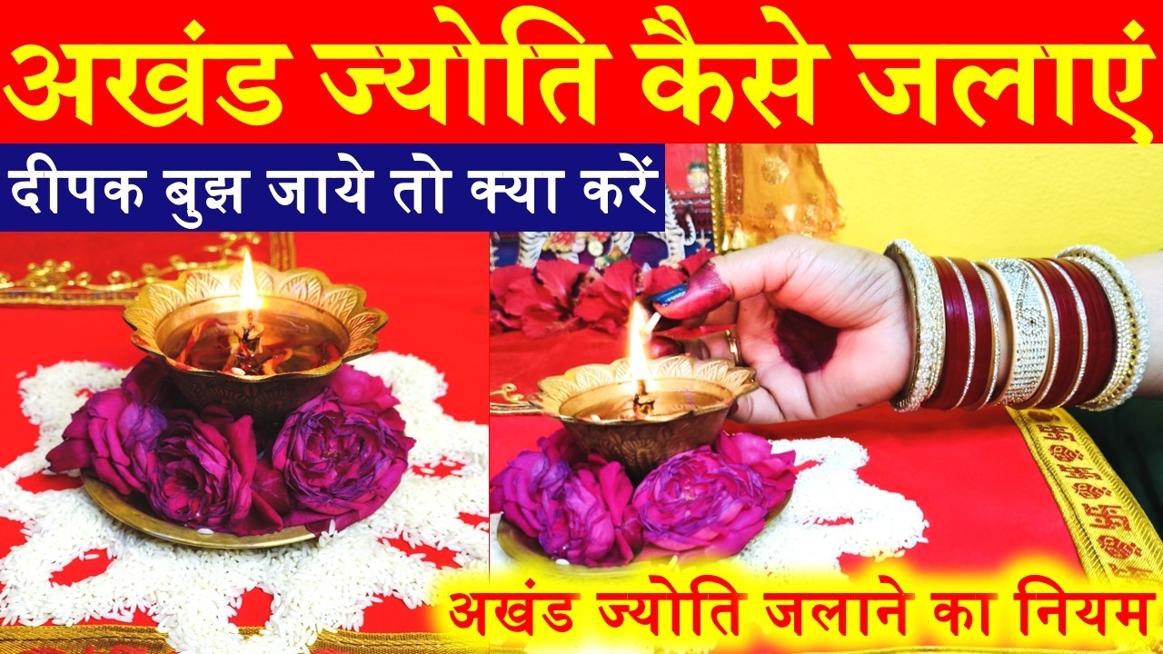 अखंड ज्योति कैसे जलाएं /दीपक बुझ जाये तो क्या करें /अखंड ज्योति जलाने का नियम #akhandjyot #jytoti