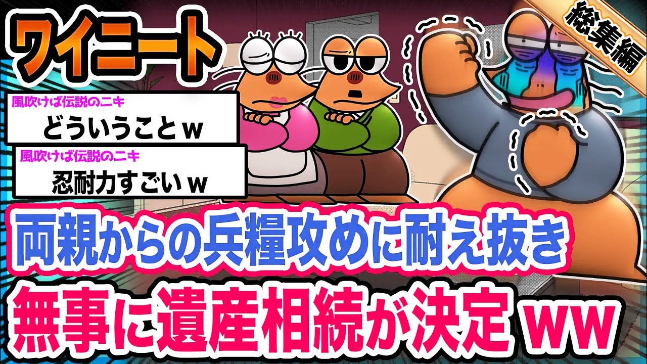 【朗報】ワイ「遺産はたっぷり貰うンゴ!!」→結果wwwwwwwwww【2ch面白いスレ総集編】