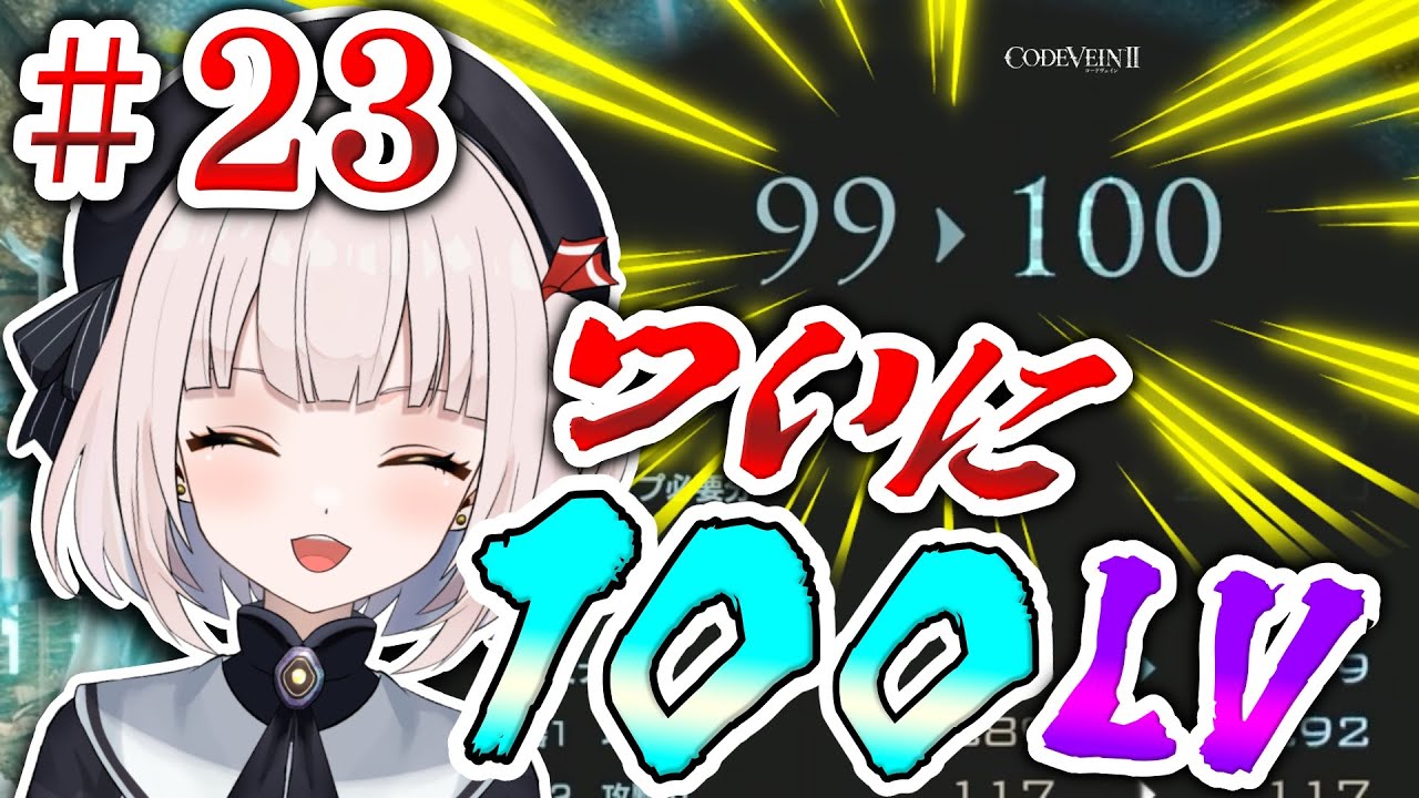 【CODE VEIN Ⅱ】#23 ★ついに僕のレベルが100レベに乗り上げましたよ～～!! 僕もやっと3ケタの景色が見られるようになりましたよ～～!! ここからはハイパーうろここんぶ味のお時間です～～