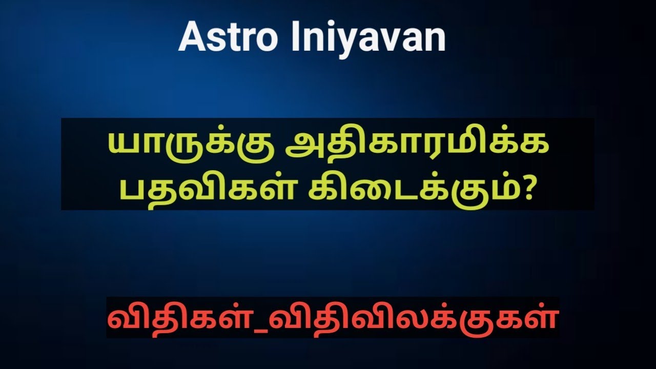 அதிகாரமிக்க பதவி யாருக்கு கிடைக்கும்? | உயர் பதவிக்கான ஜோதிட விதிகள்