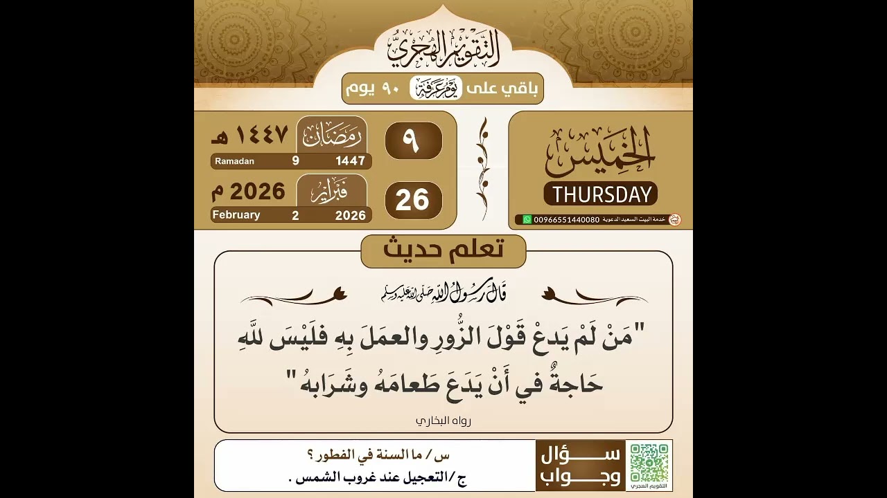 HADITH YA LERO PA 09 RAMADHWĀN 1447 AH. By Sheikh Yusuf Kastom Bwanali 