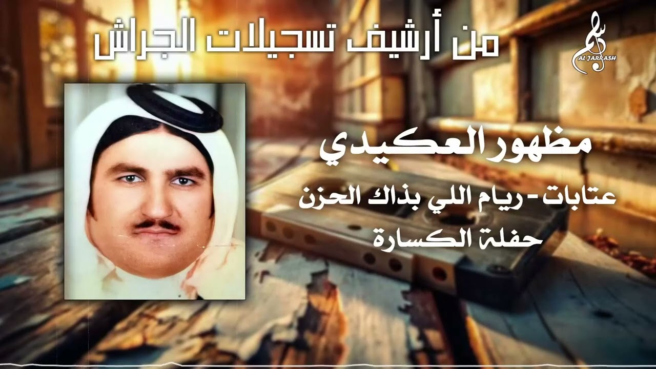 مظهور العكيدي - عتابات - ريام اللي بذاك الحزن - حفلة الكسارة