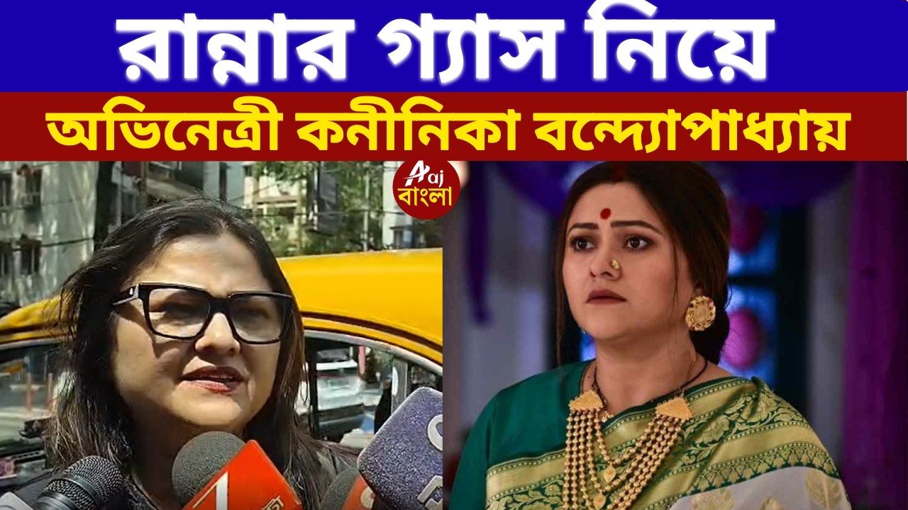 Koneenica Banerjee  রান্নার গ্যাস নিয়ে  অভিনেত্রী কনীনিকা বন্দ্যোপাধ্যায় | Bengal Elections 2026