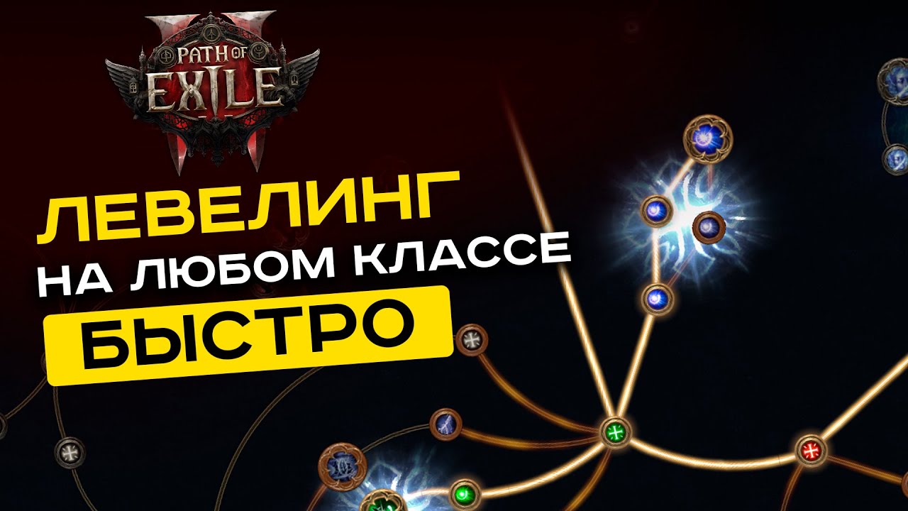 [Path of Exile 2 - гайд] Как пройти акты быстро на любом классе?
