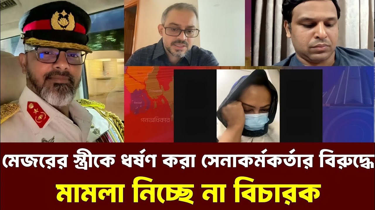 মেজরের স্ত্রীকে ধ*র্ষণ সেনাকর্মকর্তার বিরুদ্ধে মামলা নিচ্ছে না বিচারক। Elias Hossain 