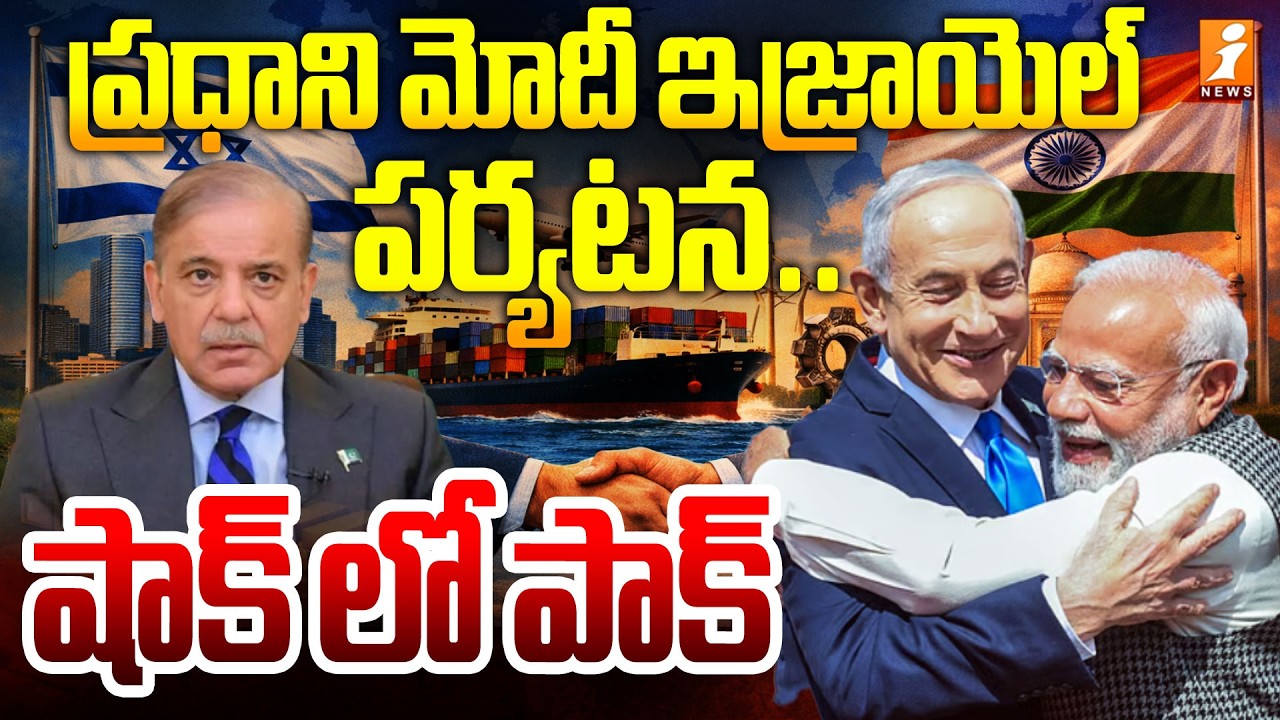 ప్రధాని మోదీ ఇజ్రాయెల్‌ పర్యటన .. షాక్ లో పాక్  | PM Modi Visit Israel Tour | iNews