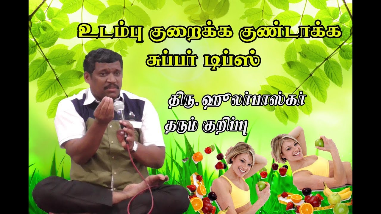 Simple way to reduce the body உடம்பை குறைக்க எளிய வழி உடம்பை குண்டாக்க டிப்ஸ் Healer Basker