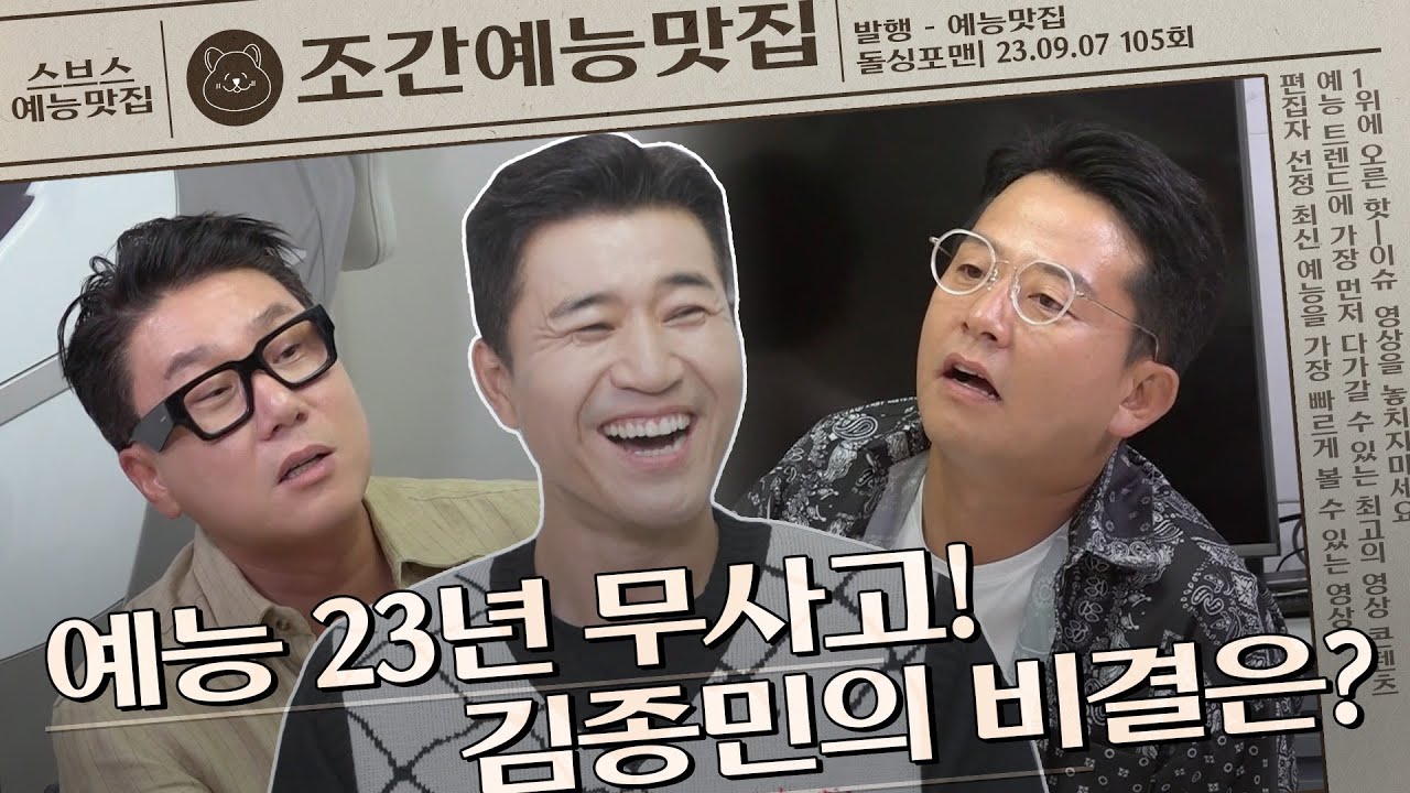 예능 23년 무사고! 김종민의 비결은? | 조간예능맛집 #돌싱포맨