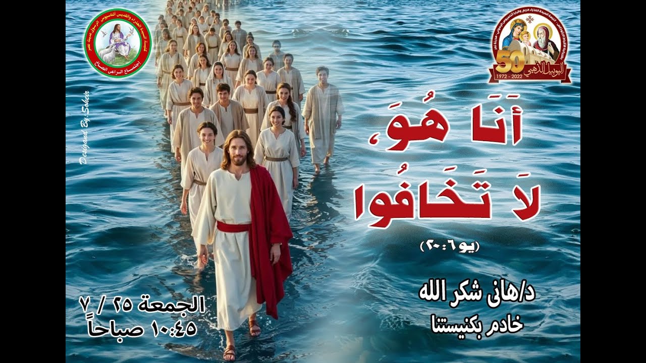 انا هو لا تخافوا - د. هانى شكر الله - خادم بكنيسة العذراء والقديس اثناسيوس - مدينة نصر - 25-7-2025