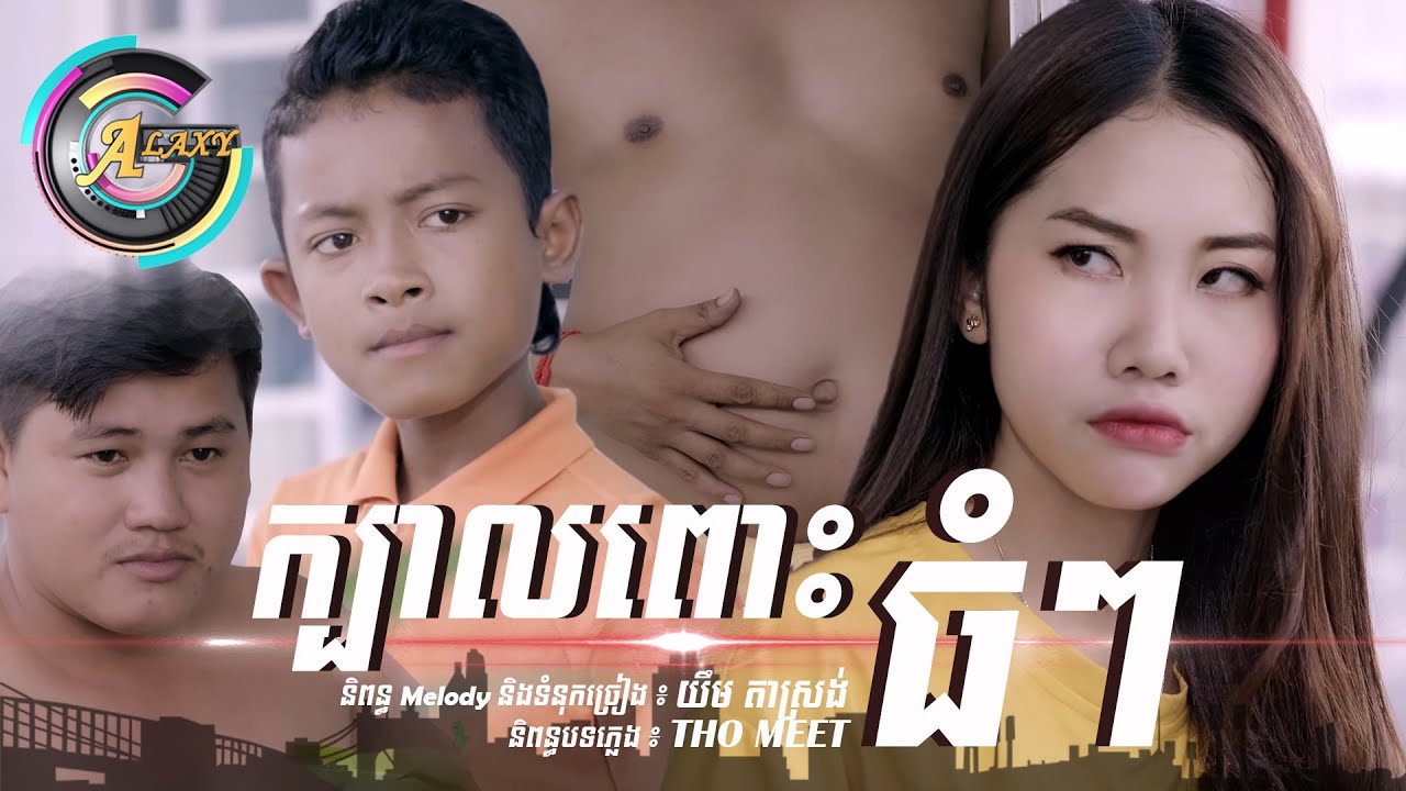 ក្បាលពោះធំៗ | ធឿន បុរី ft.អ៊ុក សុវណ្ណារី
