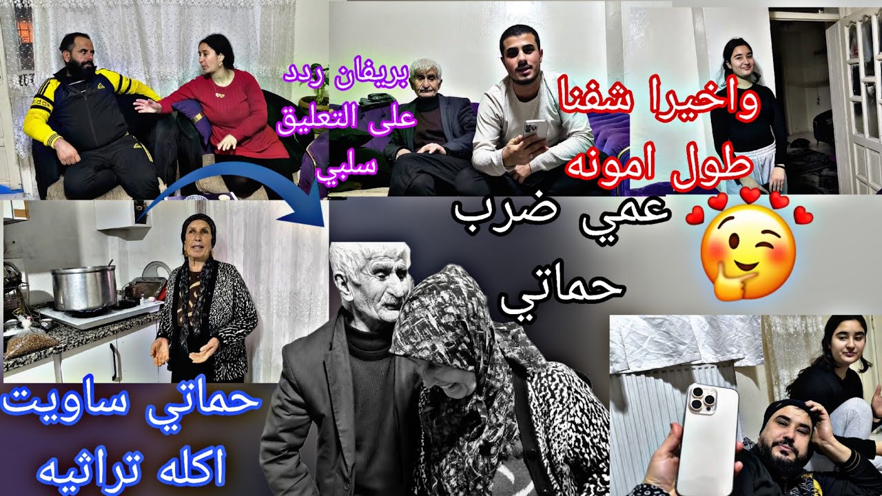 انصدمنا من طول امونه 🥰عمي ضرب حماتي حماتي سوت اكلت تراثي//بريفان رديت على التعليقات سلبيه