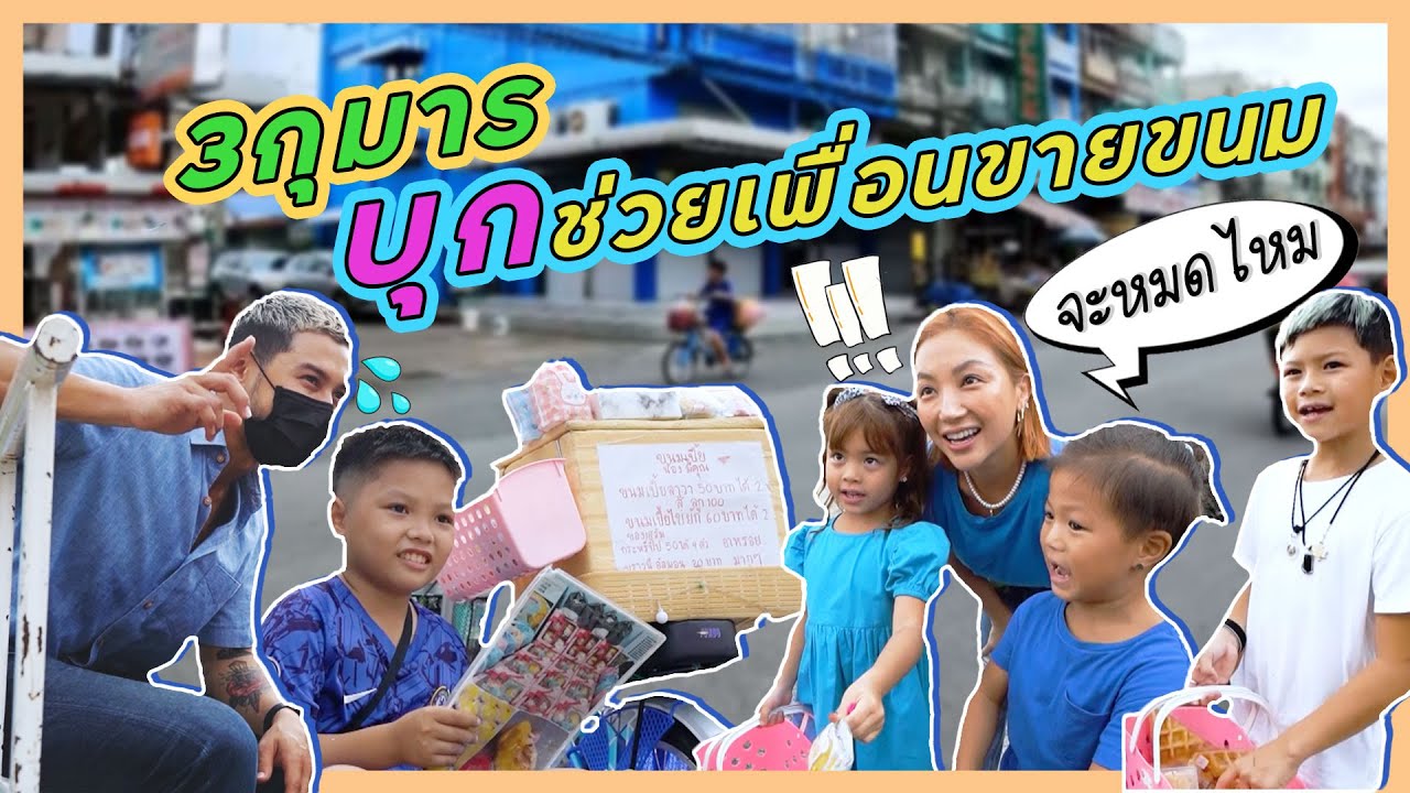 3 กุมาร ให้กำลังใจเพื่อนร่วมวัย ขายของหมดภายใน 1 ชั่วโมง !!! | กุมาร DAIRY EP.84