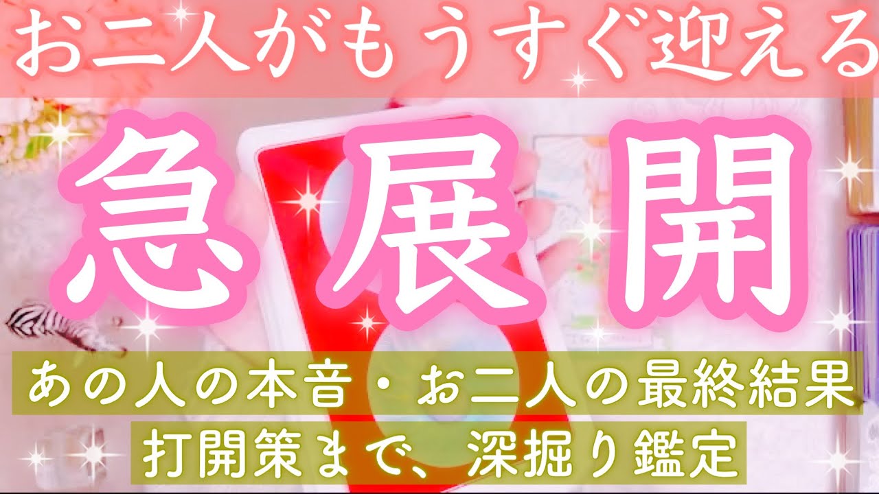 お二人の恋に大きな変化が来るようです🥰✨もうすぐ迎える急展開をお伝えします。