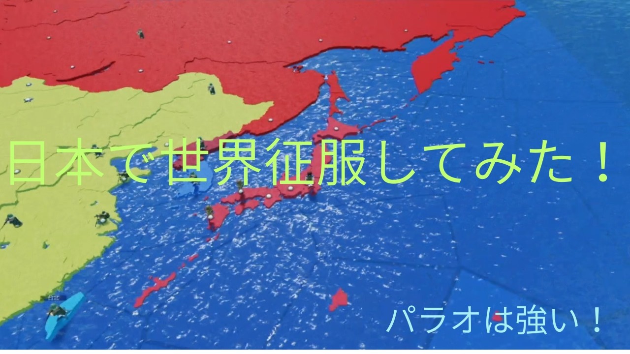 ロブロックス　今回は日本で世界を征服するをやってました。日本は島国だから島国しかない強さがあるよね。