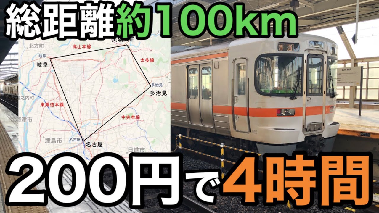 【200円で4時間】約100kmのjr東海の大回り乗車をしてみた