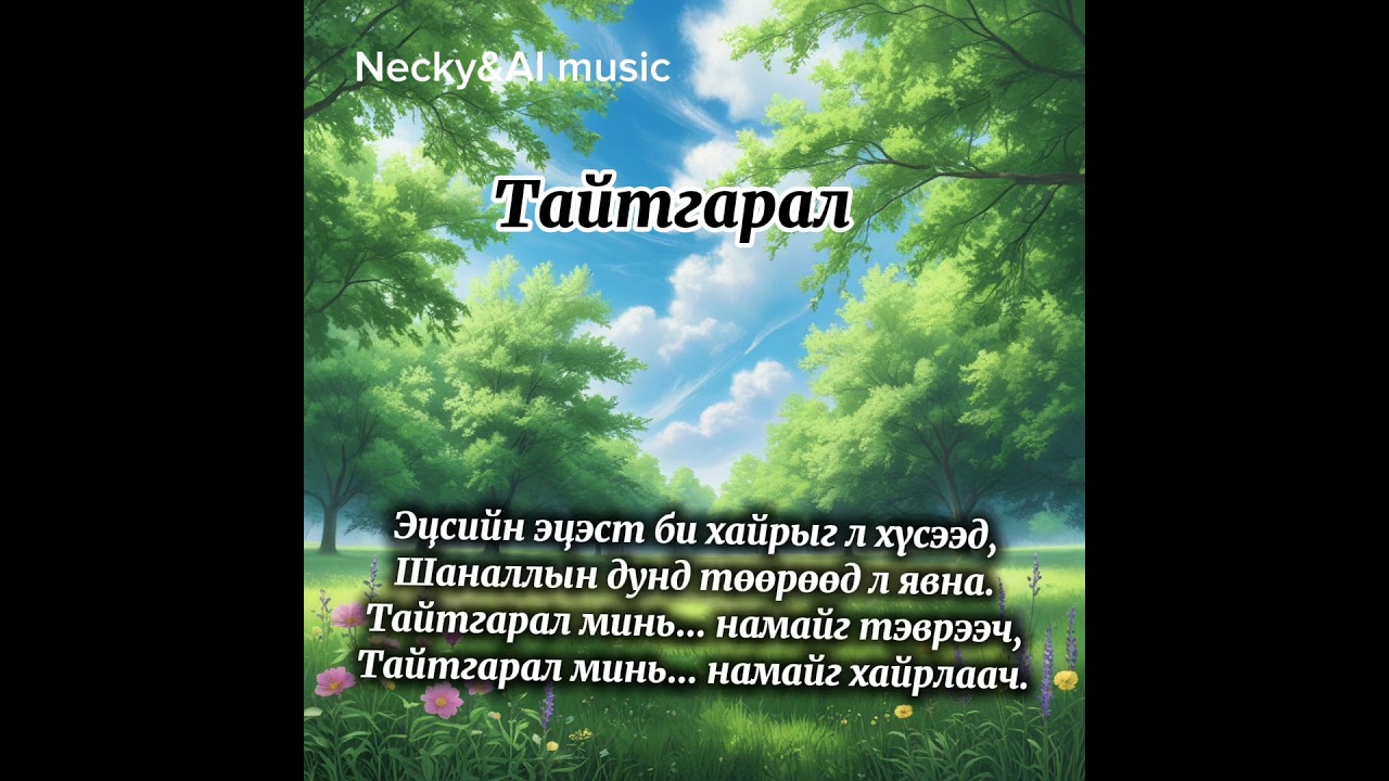 Necky&AI music-Тайтгарал(Taitgaral)