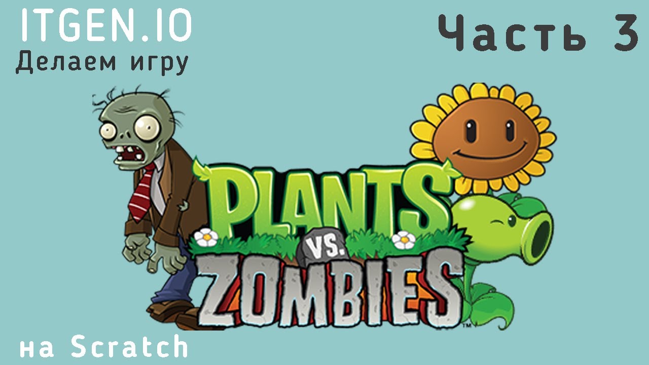 Уроки по Scratch. Делаем игру Растения против Зомби на Скретч (Часть 3)