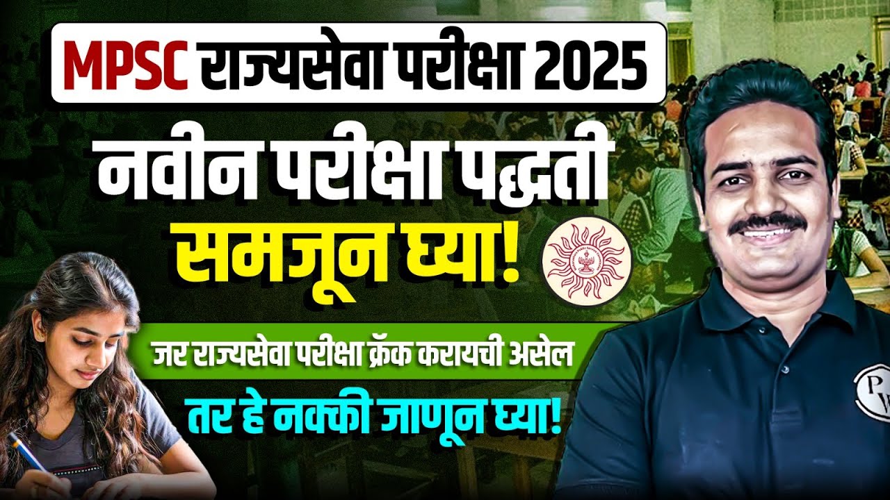 MPSC 2025 Pattern 🤩| MPSC Rajyaseva Exam Pattern 2025 | Rajaseva 2025 New Exam Pattern | MPSC Wallah
