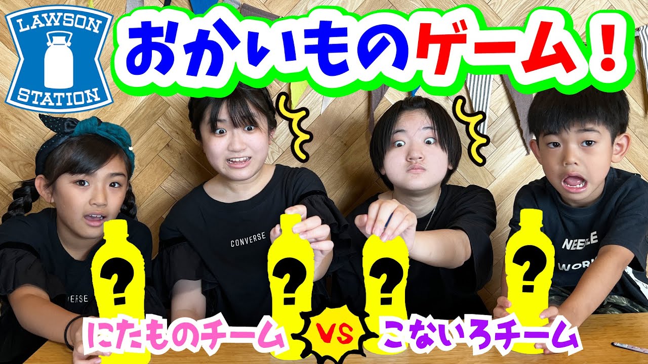 にたもの VS こないろチームでお買い物ゲーム！ローソン編