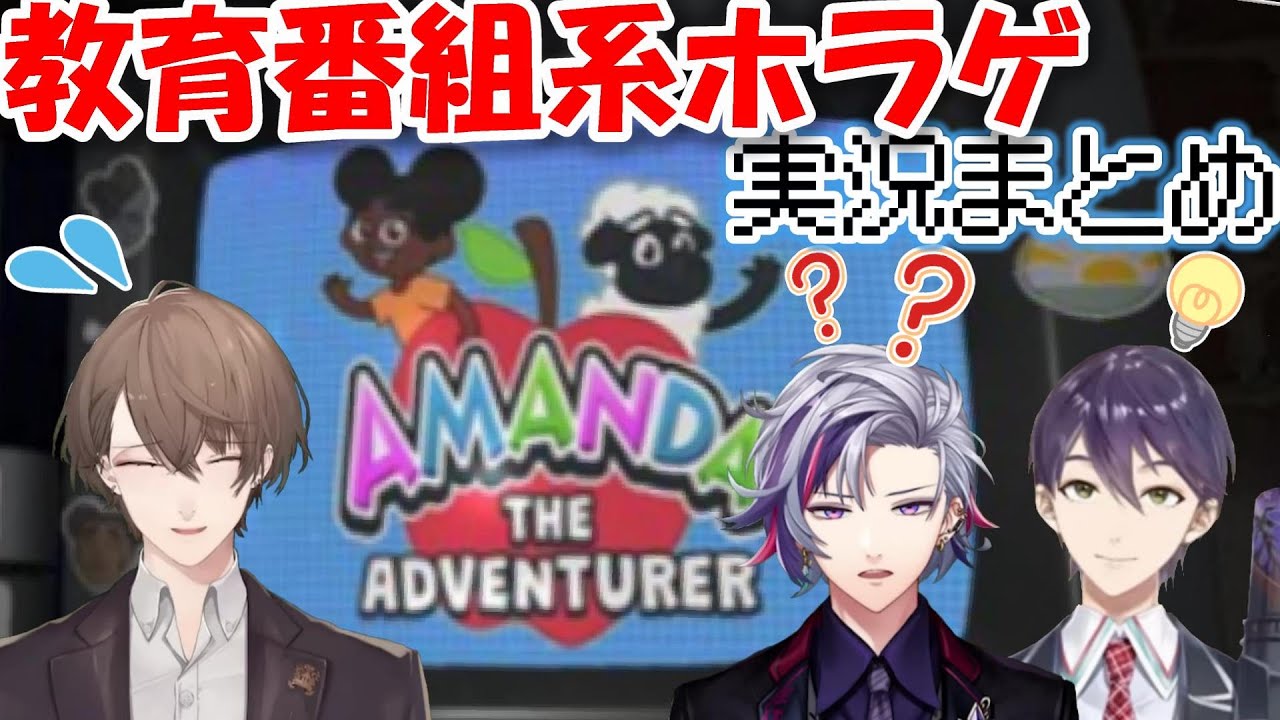 【Amanda the Adventurer】リスナーと協力しながら教育番組の真相を探るROF-MAOメンバー達【にじさんじ切り抜き／不破湊／加賀美ハヤト／剣持刀也】