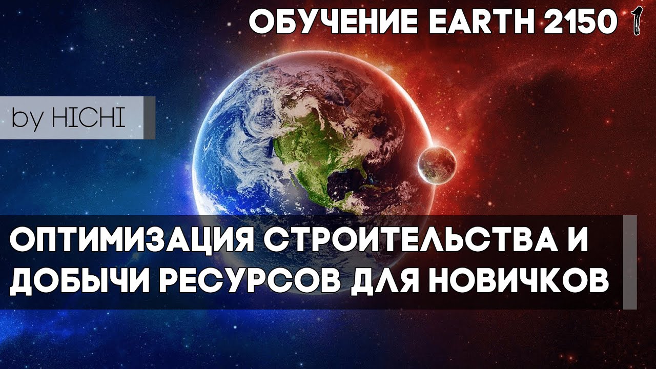 Оптимизация строительства и добыча ресурсов Earth 2150 Обучение by HICHI