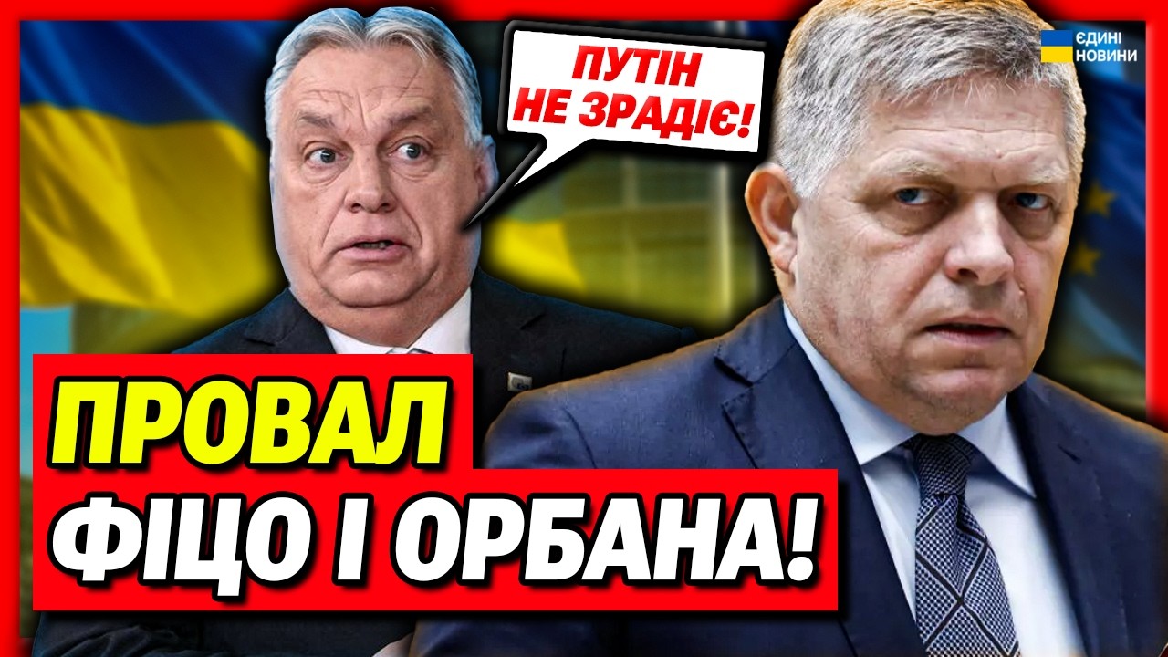 Євросоюз послав Орбана і Фіцо! Україна отримає фінансову допомогу!