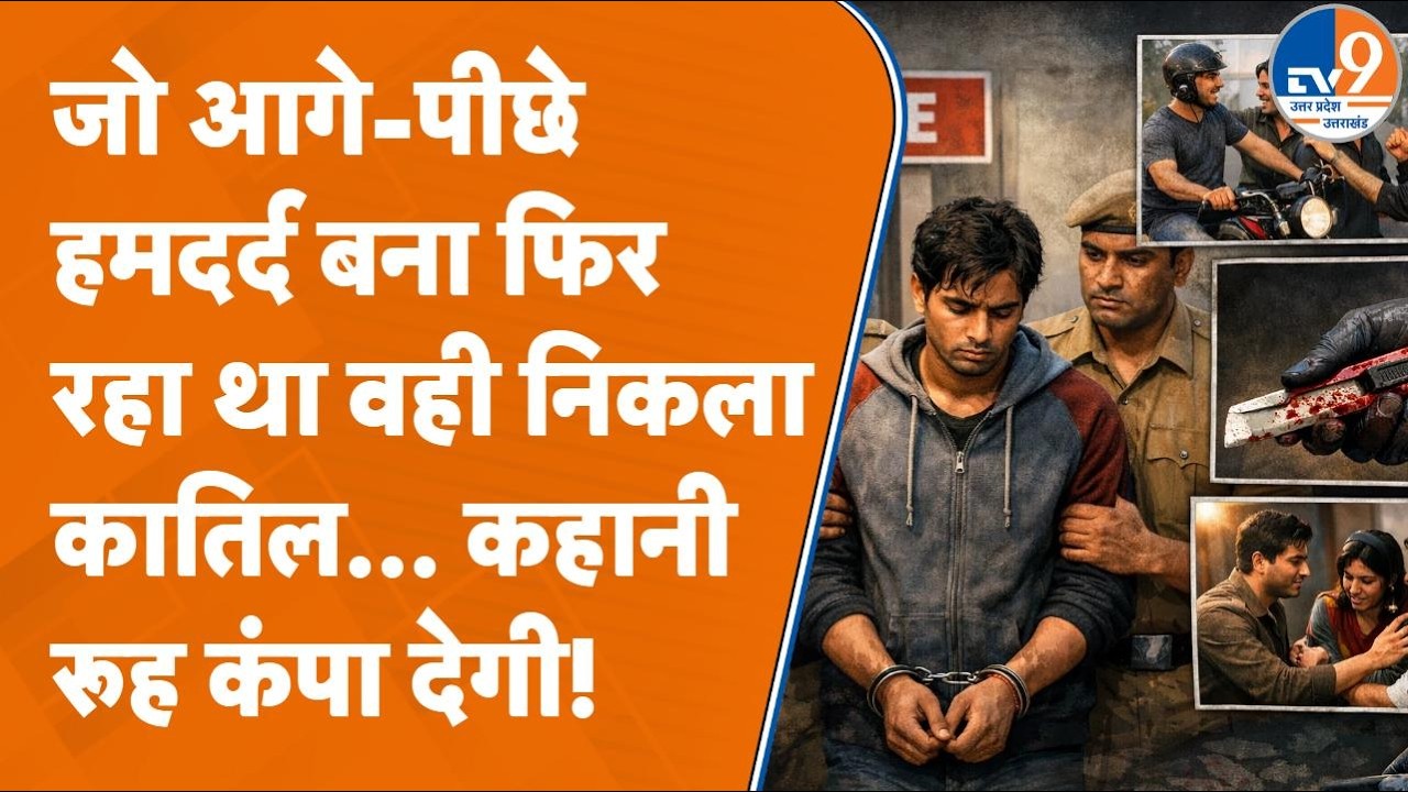 Moradabad में युवक ने दोस्त की गला रेतकर हत्या की, फिर परिवार संग मिलकर ‘हत्यारे’ को ढूंढने लगा