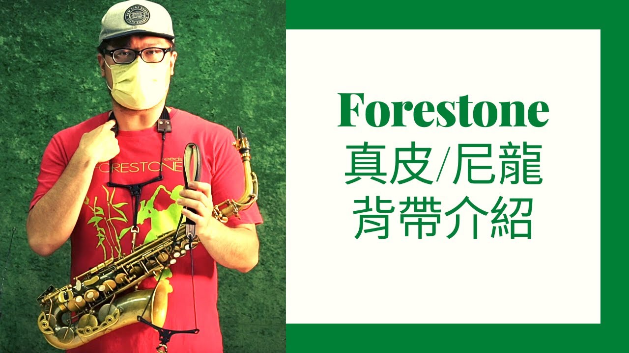 Forestone 尼龍/真皮背帶 使用心得 薩克蘇蘇