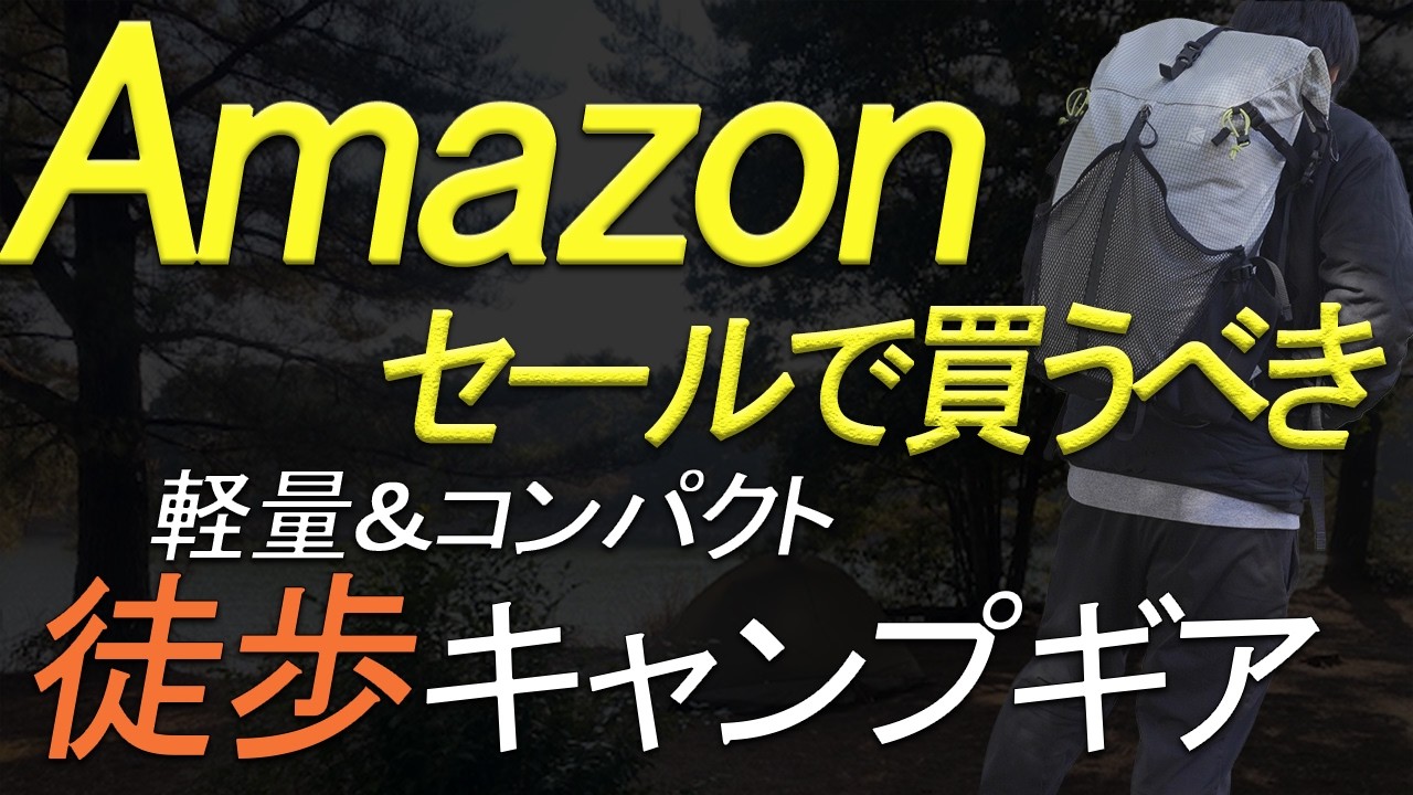 【Amazon】徒歩キャンプで使える“軽量”キャンプギアをピックアップ