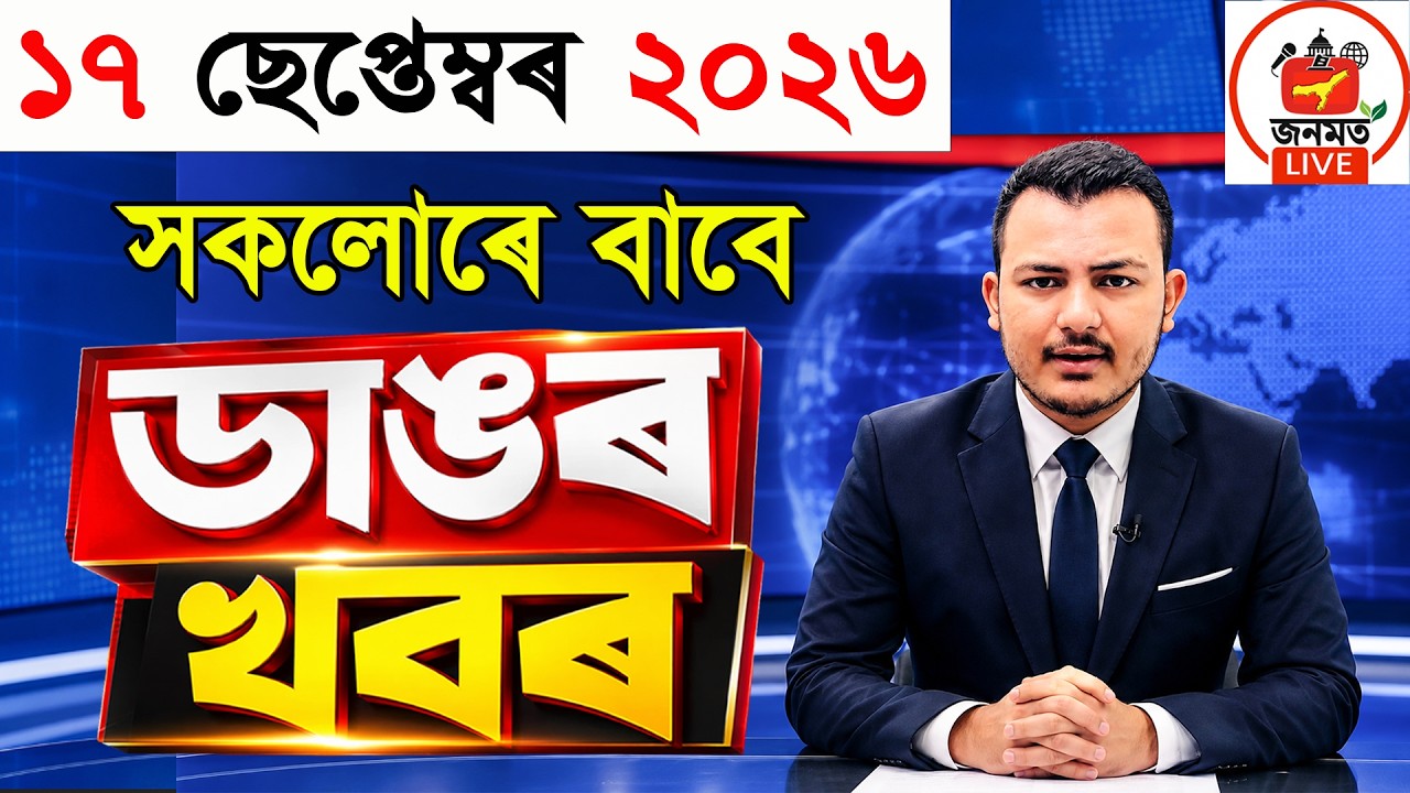 17 September Assamese News Today | Assam News Today | Zubeen Garg News | Today&rsquo;s News Updates