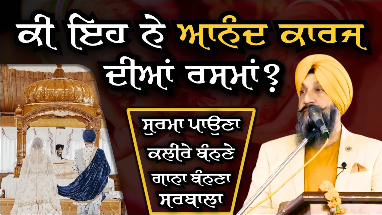 ਕੀ ਇਹ ਨੇ ਆਨੰਦ ਕਾਰਜ ਦੀਆਂ ਰਸਮਾਂ? Dr Sukhpreet Singh Udhoke