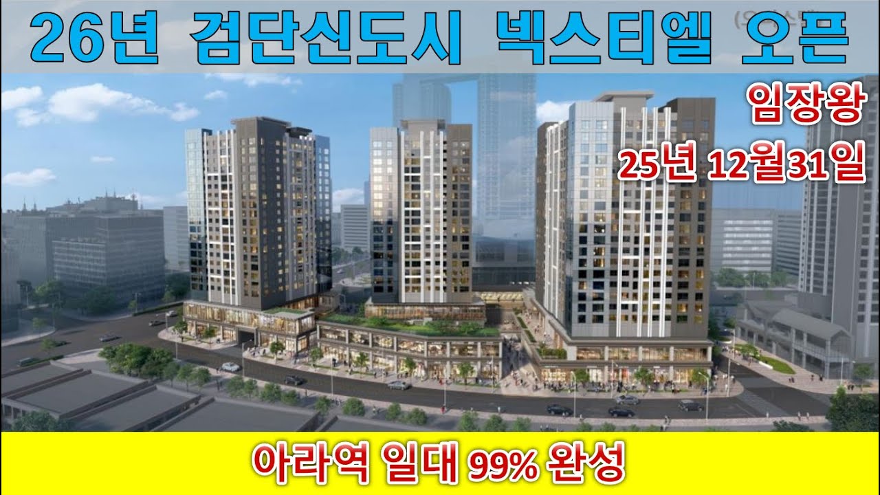 26년 검단신도시 넥스티엘 드디어 오픈 /  아라역 일대 99% 완성
